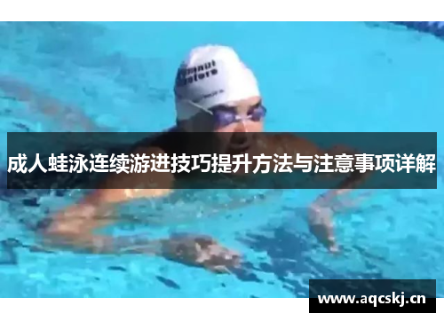 成人蛙泳连续游进技巧提升方法与注意事项详解