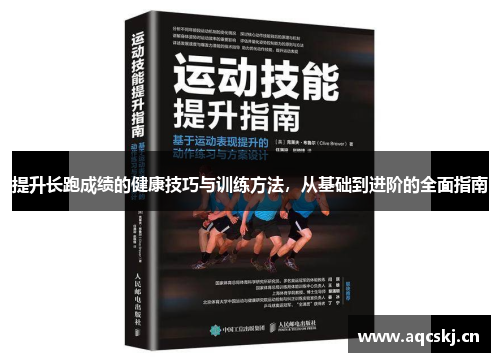提升长跑成绩的健康技巧与训练方法，从基础到进阶的全面指南