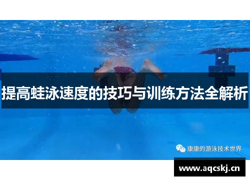 提高蛙泳速度的技巧与训练方法全解析