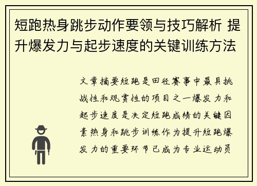短跑热身跳步动作要领与技巧解析 提升爆发力与起步速度的关键训练方法