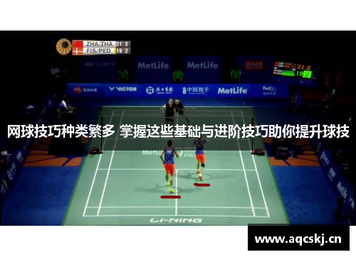 网球技巧种类繁多 掌握这些基础与进阶技巧助你提升球技