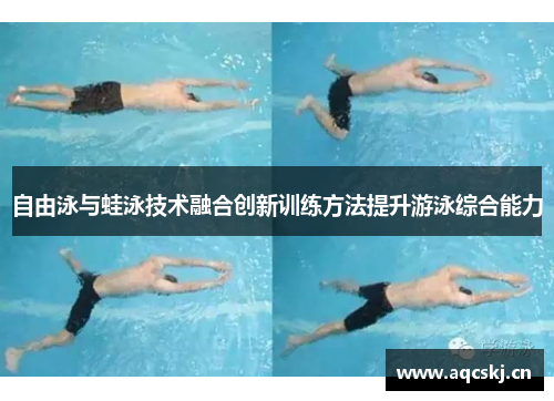 自由泳与蛙泳技术融合创新训练方法提升游泳综合能力