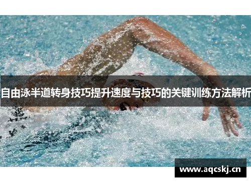 自由泳半道转身技巧提升速度与技巧的关键训练方法解析