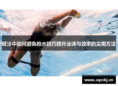 蛙泳中如何避免抢水技巧提升泳速与效率的实用方法