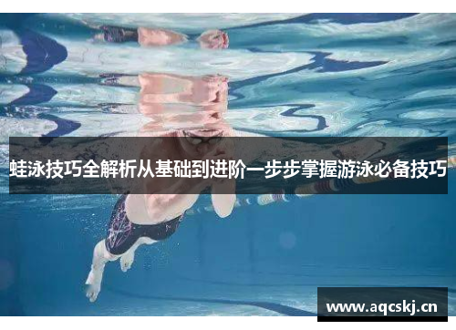 蛙泳技巧全解析从基础到进阶一步步掌握游泳必备技巧