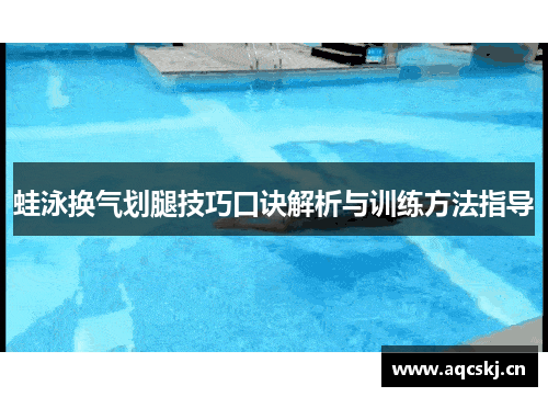 蛙泳换气划腿技巧口诀解析与训练方法指导