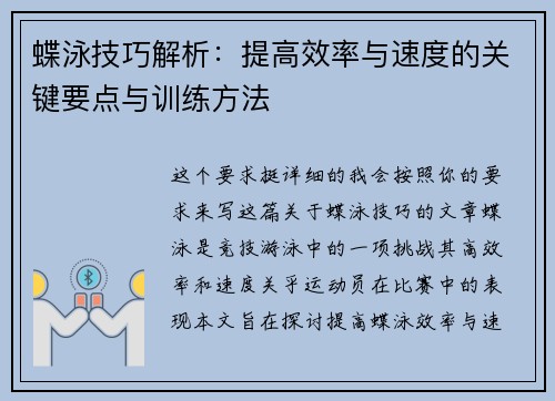 蝶泳技巧解析：提高效率与速度的关键要点与训练方法