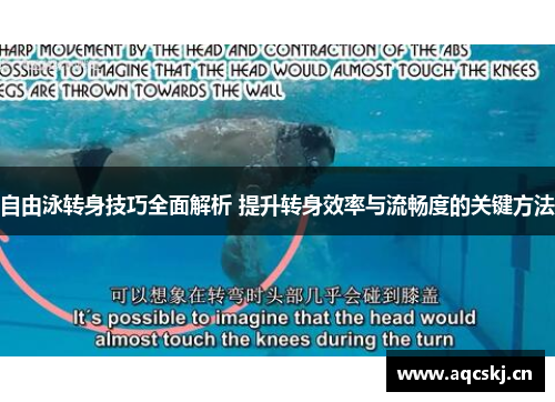 自由泳转身技巧全面解析 提升转身效率与流畅度的关键方法