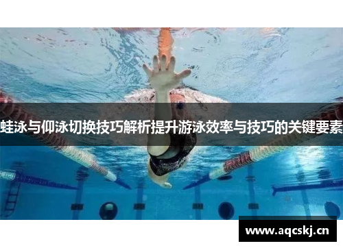 蛙泳与仰泳切换技巧解析提升游泳效率与技巧的关键要素
