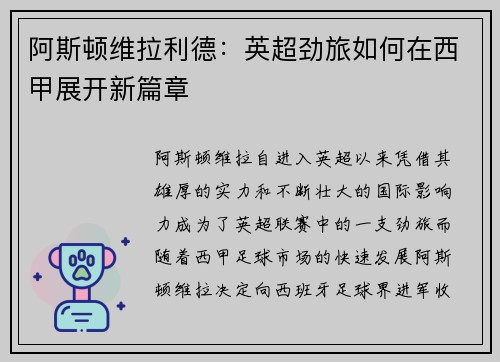 阿斯顿维拉利德：英超劲旅如何在西甲展开新篇章